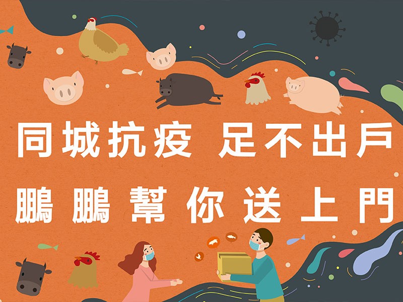 同城抗疫，足不出戶，「鵬鵬凍肉」幫你送上門