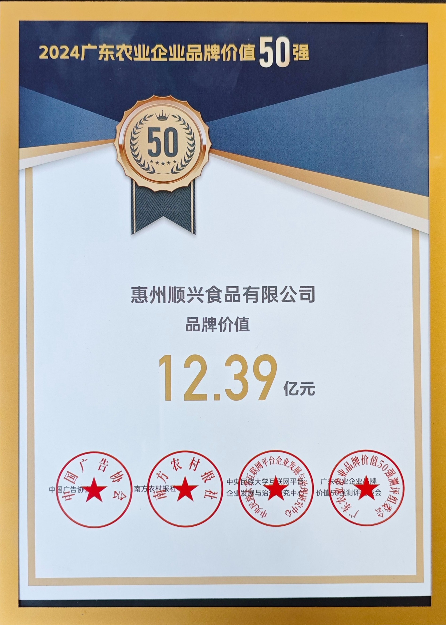 上榜50強！唐順興獲“廣東農(nóng)業(yè)企業(yè)品牌50強”榮譽！