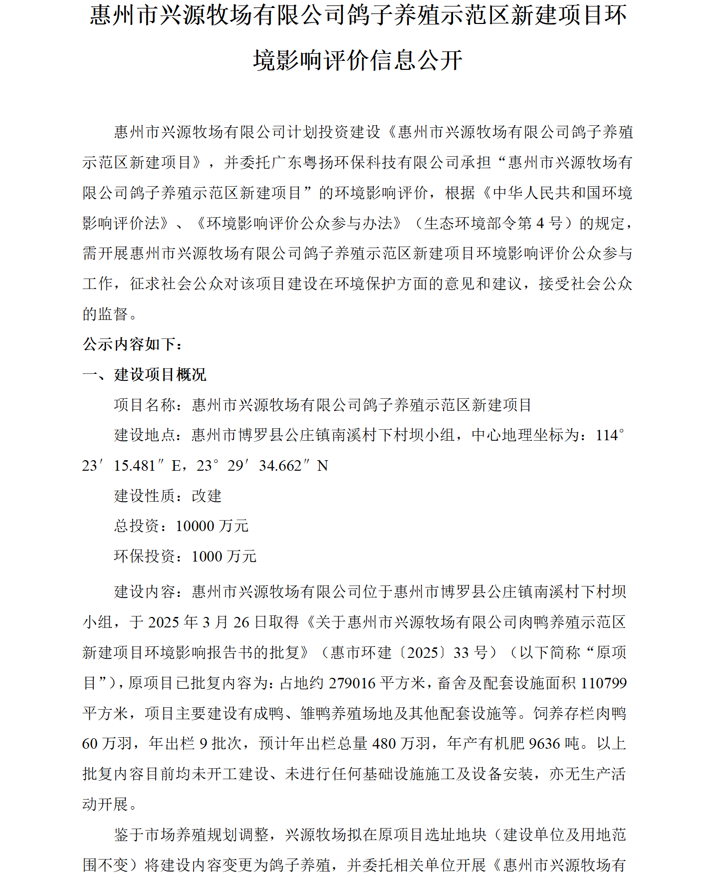 惠州市興源牧場(chǎng)有限公司鴿子養(yǎng)殖示范區(qū)新建項(xiàng)目環(huán)境影響評(píng)價(jià)信息公開(kāi)